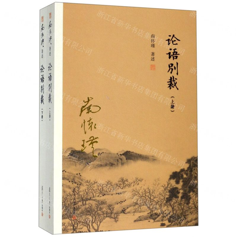 [M]论语别裁(上下)-9787309138856
