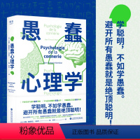 [正版]小嘉 愚蠢心理学 诺贝尔奖得主 哈佛教授 愚蠢行为 学聪明 不如学愚蠢 避开所有愚蠢就是聪明 拒绝被笨蛋洗