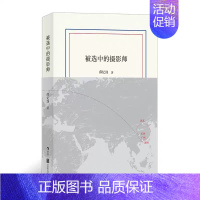 [正版]被选中的摄影师 薛忆沩散文随笔,虚构中国当代文学作品集短篇小说书籍
