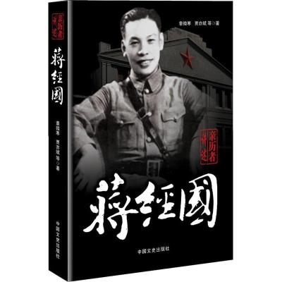 正版新书]亲历者讲述:蒋经国章微寒,贾亦斌 等著9787503426155