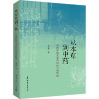 从本草到中药:中国传统本草知识的近代转型