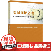 专利保护之源 从专利审查看知识产权价值实现 知识产权出版社 本书按技术理解能力 检索能力 法律适用能力三大部分展开