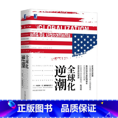 [正版]全球化逆潮 约瑟夫·E.斯蒂格利茨 著 经济