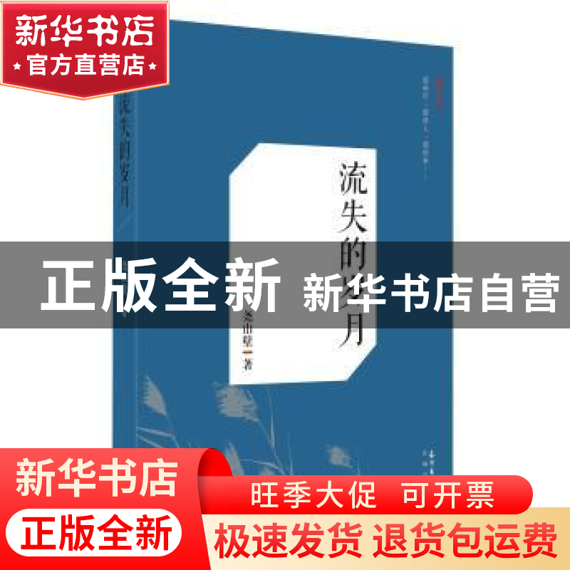正版 流失的岁月 尧山壁 著 花城出版社 9787536074286 书籍