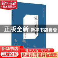 正版 流失的岁月 尧山壁 著 花城出版社 9787536074286 书籍