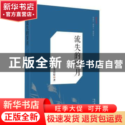正版 流失的岁月 尧山壁 著 花城出版社 9787536074286 书籍