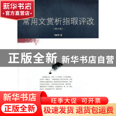 正版 常用文赏析指瑕评改 姚新明著 暨南大学出版社 978756680624