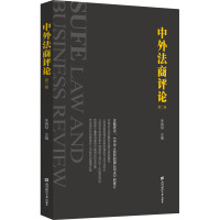 中外法商评论(第2卷)