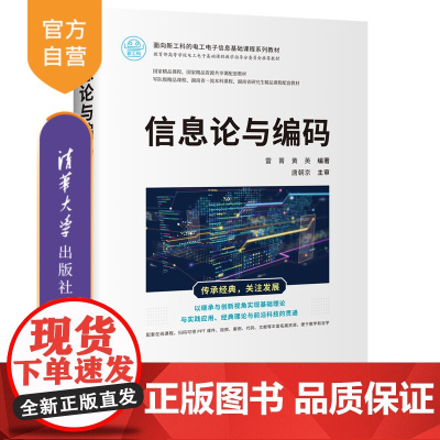 [正版新书] 信息论与编码 清华大学出版社 雷菁、黄英 信息论-高等 学校-教材②信源编码-高等学校-教材