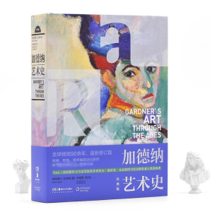 [M]加德纳艺术史 经典版 (美)弗雷德·S.克莱纳 著 李建群 等 译 -9787535690395