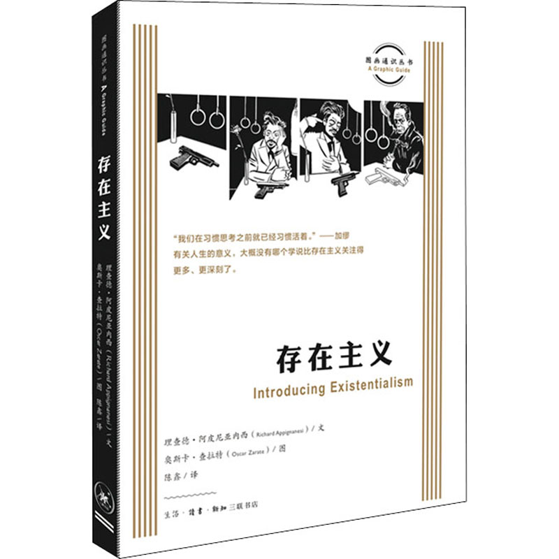 正版新书]存在主义(英)理查德·阿皮尼亚内西9787108069498