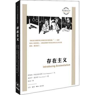 正版新书]存在主义(英)理查德·阿皮尼亚内西9787108069498