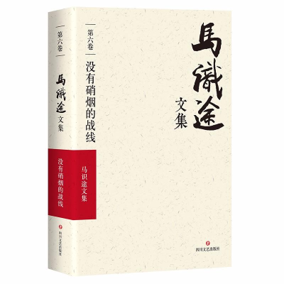 醉染图书(ZZ)没有硝烟的战线/马识途文集第6卷9787541145377