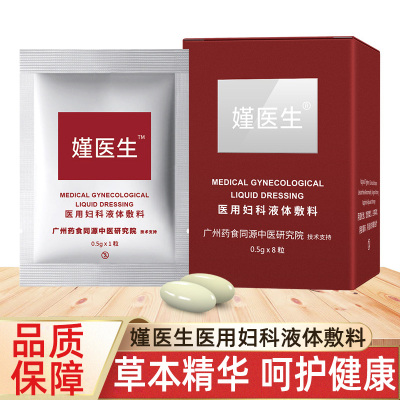 嫤医生妇科液体敷料8粒/盒适用于女性白带异常，干燥不适等症状的日常清洁护理妇科液体敷料