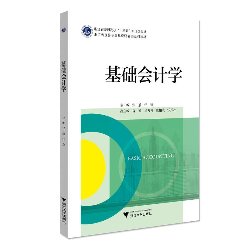 正版新书]基础会计学张航9787308213509
