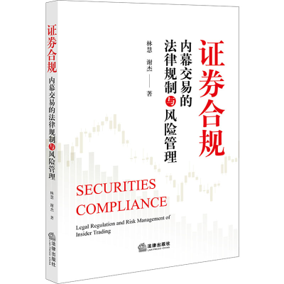 [M]证券合规 内幕交易的法律规制与风险管理-9787519776046