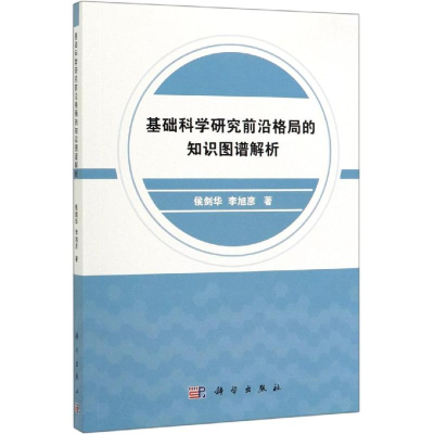 醉染图书基础科学研究前沿格局的知识图谱解析9787030596673