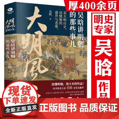 大明风云300年:吴晗讲明朝的那些事儿 吴晗讲明史透过历史的镜子读懂明朝历史的启事大明王朝1566 吴晗讲论明史书书籍
