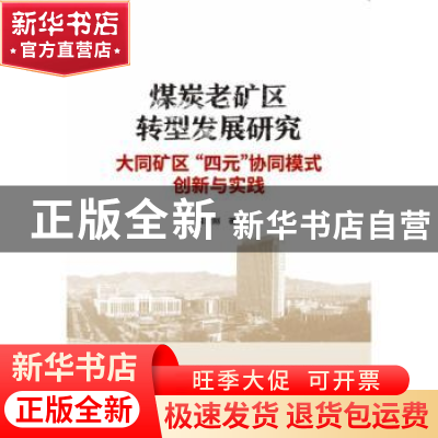 正版 煤炭老矿区转型发展研究:大同矿区“四元”协同模式创新与