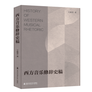 醉染图书西方音乐修辞史稿9787556603565