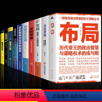 [10册] 打破认知局限 重塑自我 [正版]抖音同款布局说话之道书籍历代帝王的智慧与谋略帝王术博弈论历代帝王的政治智慧与