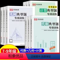 七+八+中考全册9本[几何+计算+代数] 初中通用 [正版]荣恒初中数学几何典型专项训练七年级八年级中考代数几何计算解题