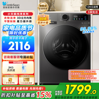 小天鹅(LittleSwan)滚筒洗衣机全自动家用12公斤大容量超薄节能内衣洗TG120V098WDT