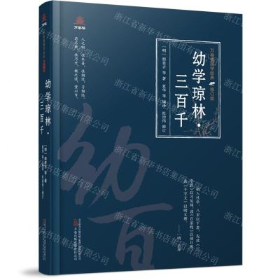 [N]幼学琼林三百千(修订版)(精)/万卷楼国学经典-9787547062203