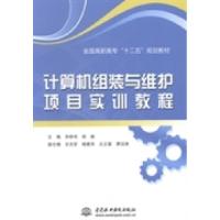 正版新书]计算机组装与维护项目实训教程/全国高职高专“十二五