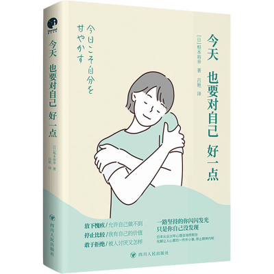 醉染图书今天也要对自己好一点9787220128103