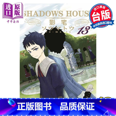[正版] 漫画 SHADOWS HOUSE 影宅 13 限定版 ソウマトウ 台版漫画书 青文出版中商原版