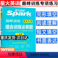 组合必刷题 八年级/初中二年级 [正版]2023新版重庆版星火英语巅峰训练组合训练必刷题 八年级 重庆适用 完形填空阅读