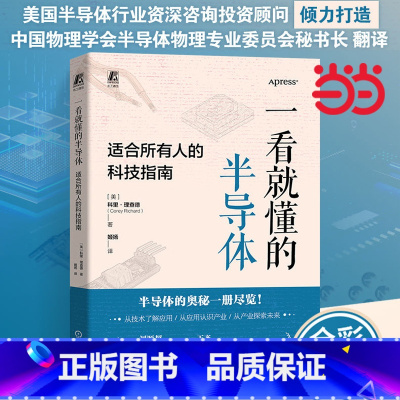 一看就懂的半导体:适合所有人的科技指南 [美] 科里·理查德 [正版]一看就懂的半导体:适合所有人的科技指南 科里·