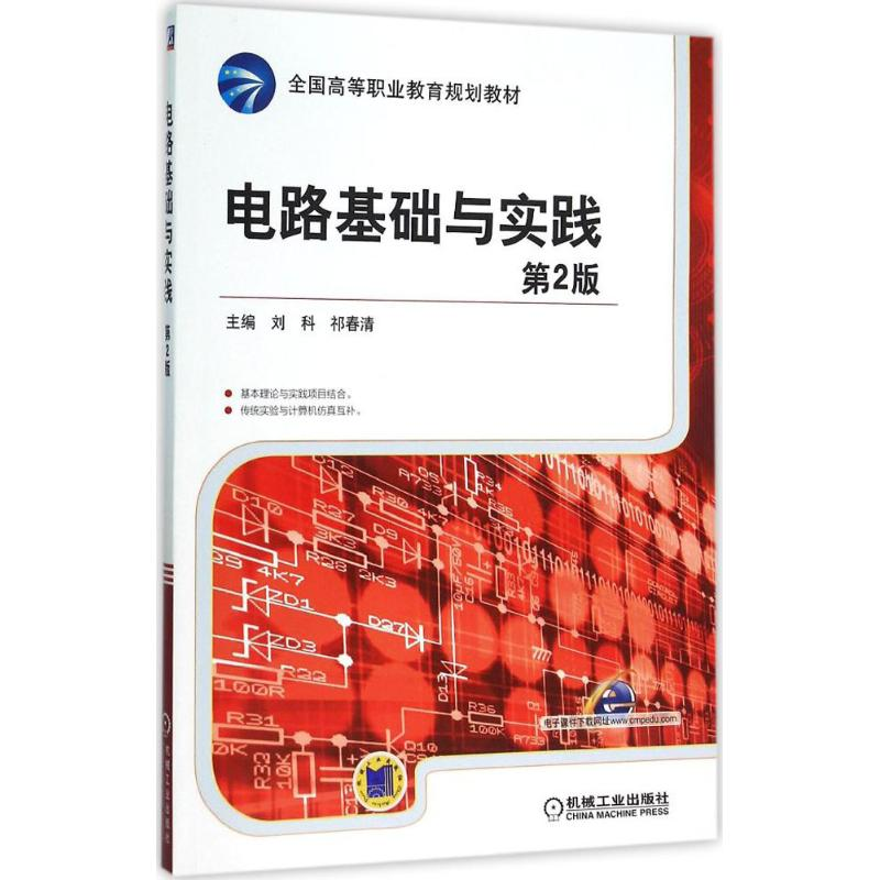 正版新书]电路基础与实践(第2版)刘科9787111520641