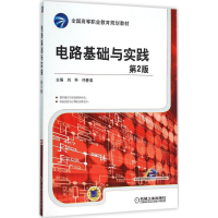 正版新书]电路基础与实践(第2版)刘科9787111520641