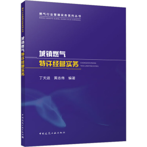 [M]城镇燃气特许经营实务-9787112287765