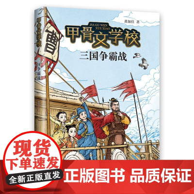 甲骨文学校:三国争霸战(百万家长挚爱甄选甲骨文学校系列新作!这才是真正有趣的大语文!)