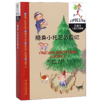 音像隐身小托尼历险记/洋葱头儿童文学精选贾尼·罗大里