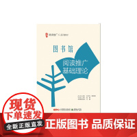 阅读推广人系列教材-图书馆阅读推广基础理论