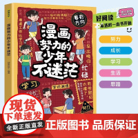 漫画努力的少年不迷茫 拼搏不迷茫让自己的未来更闪耀 解答孩子生活中的难题帮助孩子感悟成长真谛9-12岁小学生课外阅读书籍