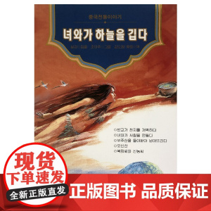 美绘中国——女娲补天(朝)