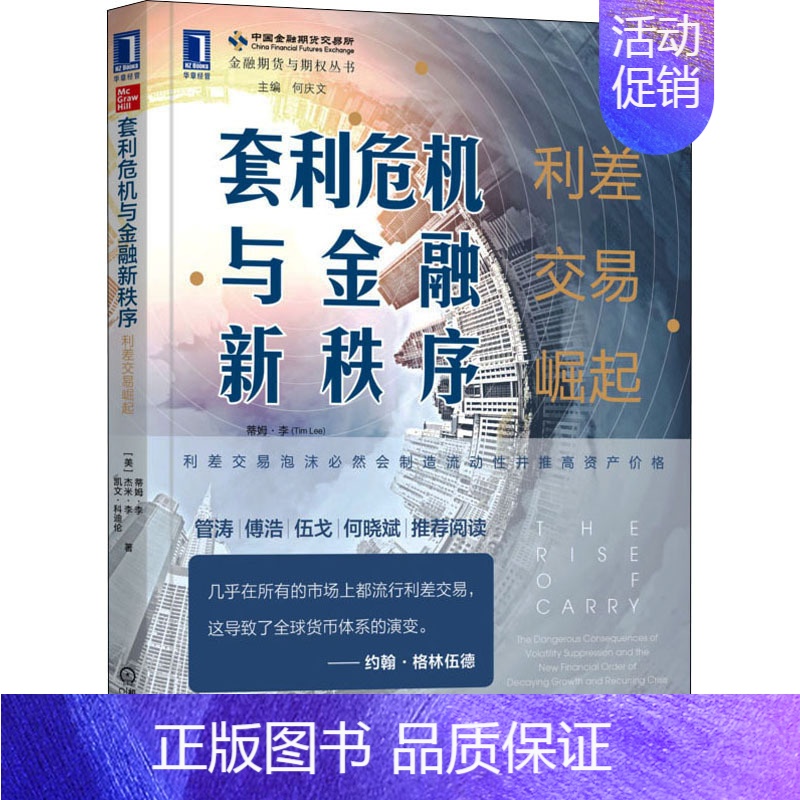[正版]套利危机与金融新秩序 利差交易崛起 (美)蒂姆·李,(美)杰米·李,(美)凯文·科迪伦 股票投资、期货 经管、励