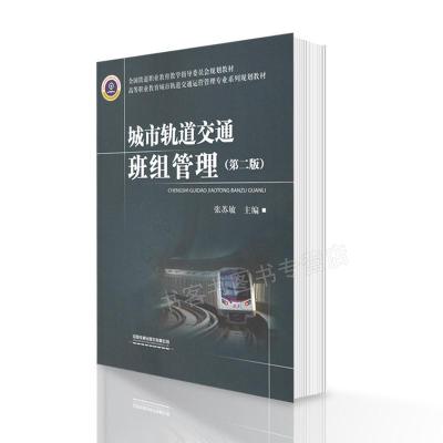 醉染图书城市轨道交通班组管理(第二版)9787113273774