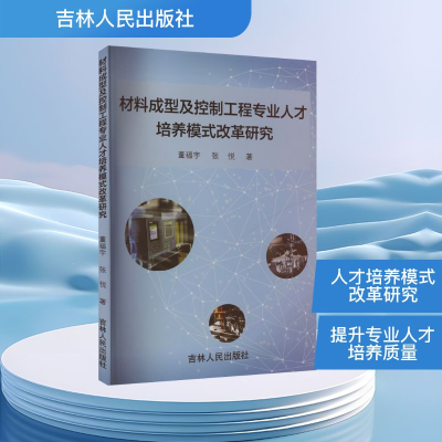 正版新书]材料成型及控制工程专业人才培养模式改革研究董福宇,