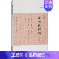[正版]次柳氏旧闻(外七种) (唐)李德裕,丁如明 等 中国古典小说、诗词 文学 上海古籍出版社 图书