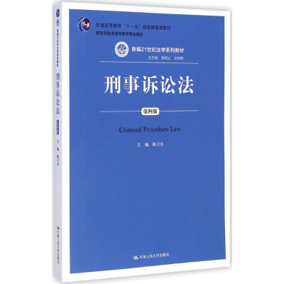 醉染图书刑事诉讼法9787300202778