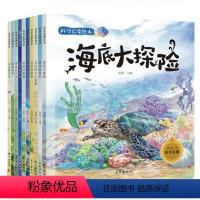 [正版]10册海底大探险科学彩绘本昆虫动物小学生图书儿童植物书6-12岁幼儿园教育早教认知启蒙读物太空故事十万个为什么