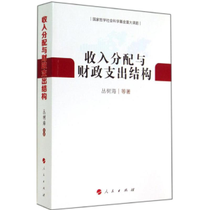[M]收入分配与财政支出结构-9787010135205