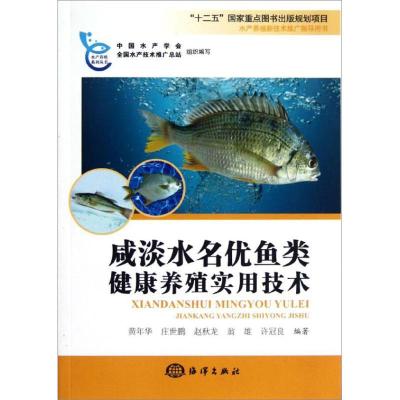 正版新书]咸淡水名优鱼类健康养殖实用技术黄年华9787502783266