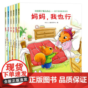 全6册培养孩子强大内心亲子情商教育系列平装图画书3-6岁亲子共读系列绘本关注儿童性格形成关键期让孩子学会自信勇敢恐龙小Q